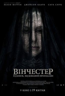 постер до фільму Вінчестер. Будинок, збудований привидами дивитися онлайн