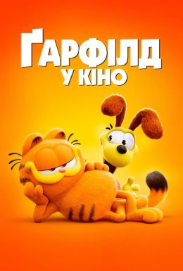 постер до фільму Ґарфілд у кіно дивитися онлайн