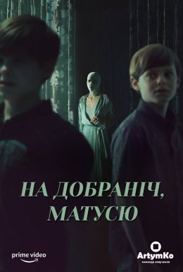 постер до фільму На добраніч мамо дивитися онлайн