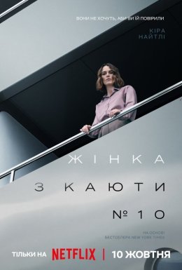 постер до фільму Жінка з каюти № 10 дивитися онлайн
