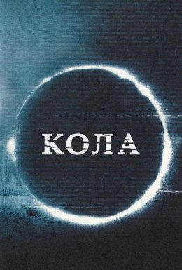 постер до фільму Кола дивитися онлайн