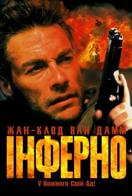 постер до фільму Інферно дивитися онлайн
