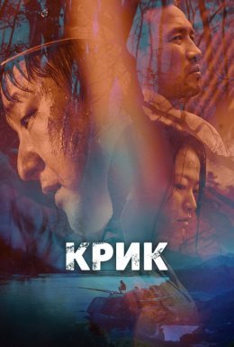 постер до фільму Крик / Виття дивитися онлайн