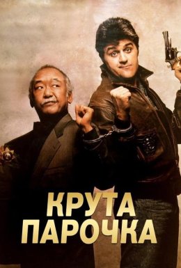 постер до фільму Колізійний курс / Крута парочка дивитися онлайн