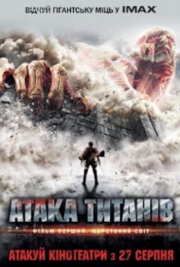 постер до фільму Атака титанів. Фільм перший: Жорстокий світ дивитися онлайн