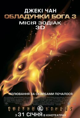 постер до фільму Обладунки Бога 3: Місія Зодіак дивитися онлайн