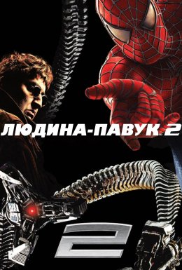 постер до фільму Людина-павук 2 дивитися онлайн