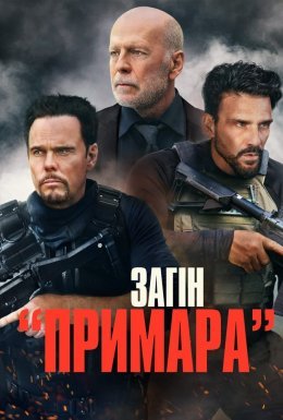постер до фільму Загін «Примара» дивитися онлайн
