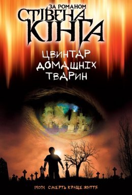 постер до фільму Цвинтар домашніх тварин дивитися онлайн