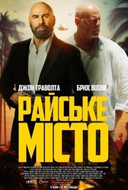 постер до фільму Райське місто дивитися онлайн