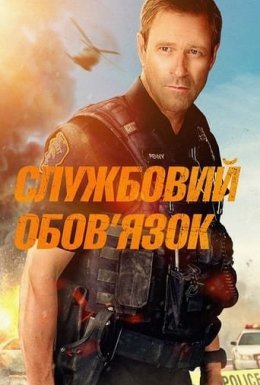 постер до фільму Службовий обов'язок дивитися онлайн