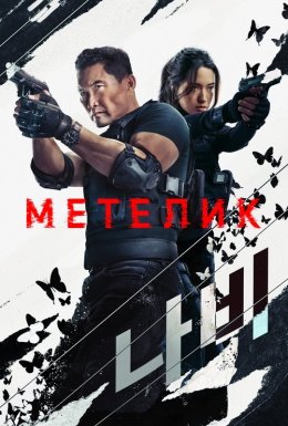 постер серіалу Метелик
