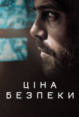 постер до фільму Ціна безпеки дивитися онлайн