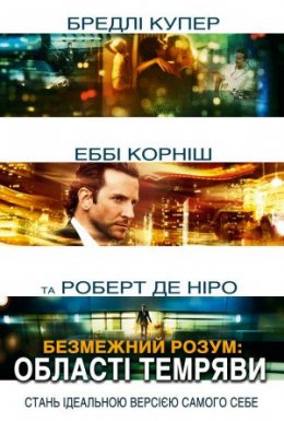 постер до фільму Області тьми / Безмежний розум: Область темряви дивитися онлайн