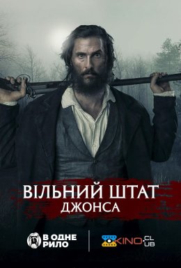 постер до фільму Вільний штат Джонс дивитися онлайн