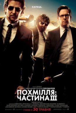 постер до фільму Похмілля: Частина 3 дивитися онлайн