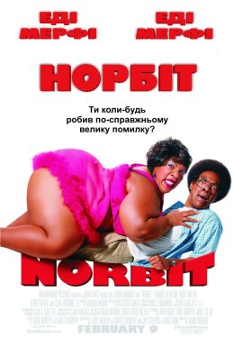 постер до фільму Норбіт дивитися онлайн