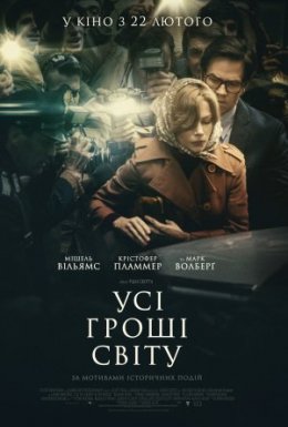 постер до фільму Усі гроші світу дивитися онлайн