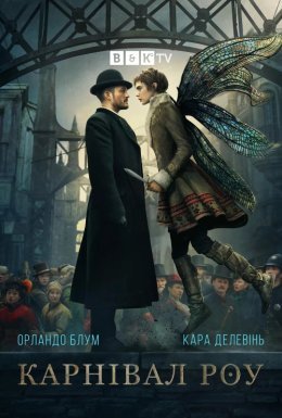 постер серіалу Карнівал Роу