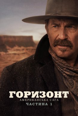 постер до фільму Горизонт: Американська сага – Частина 1 дивитися онлайн
