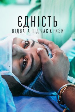 постер до фільму Єдність: Відвага під час кризи дивитися онлайн