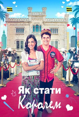 постер до фільму Як стати королем дивитися онлайн