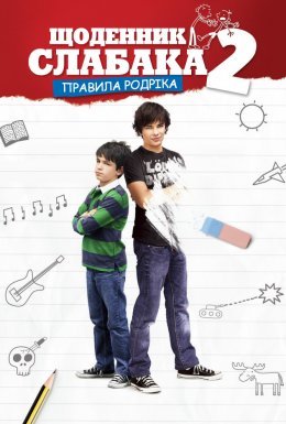 постер до фільму Щоденник слабака 2: Правила Родріка дивитися онлайн
