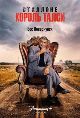 постер серіалу Король Талси