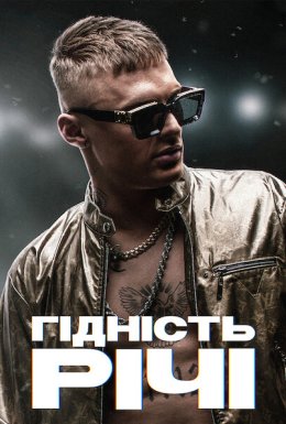 постер до фільму Гідність Річі дивитися онлайн