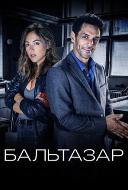 постер серіалу Бальтазар