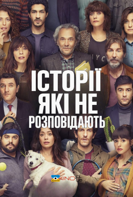 постер до фільму Історії, які не розповідають / Історії, які не повинні розповідати дивитися онлайн