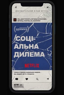 постер до фільму Соціальна дилема дивитися онлайн