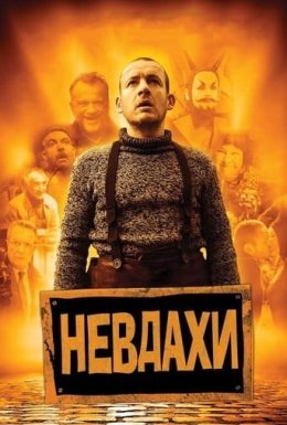 постер до фільму Невдахи / Витівки до зелених чортиків дивитися онлайн