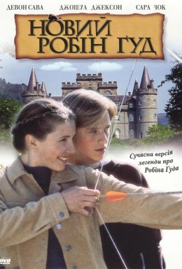 постер до фільму Новий Робін Гуд дивитися онлайн