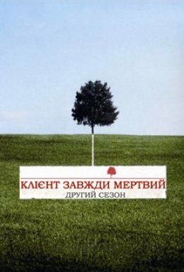 постер серіалу Клієнт завжди мертвий