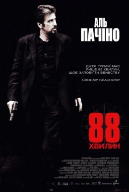 постер до фільму 88 хвилин дивитися онлайн
