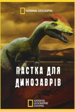 постер до фільму Пастка для динозаврів дивитися онлайн