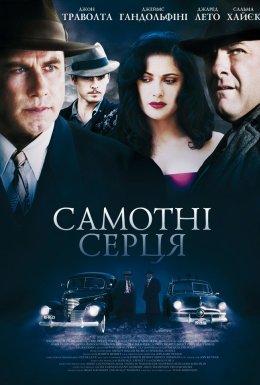 постер до фільму Самотні серця дивитися онлайн