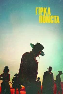 постер до фільму Гірка помста дивитися онлайн