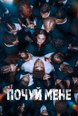 постер серіалу Почуй мене