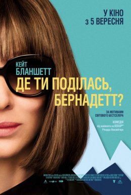 постер до фільму Де ти поділась, Бернадетт? дивитися онлайн