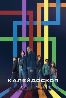 постер серіалу Калейдоскоп