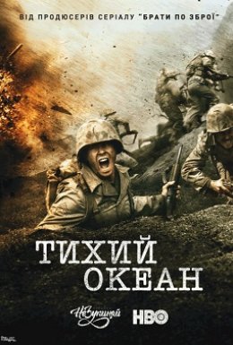 постер серіалу Тихий Океан