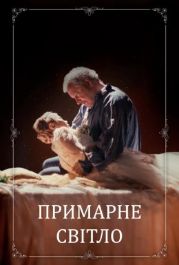 постер до фільму Примарне світло дивитися онлайн