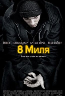 постер до фільму Восьма миля дивитися онлайн