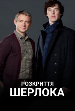 постер до фільму Розкриття Шерлока дивитися онлайн