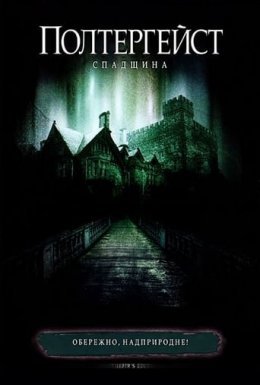 постер серіалу Полтергейст. Спадщина