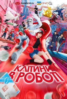 постер до фільму Клітини в роботі дивитися онлайн