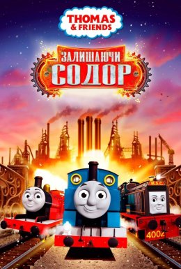 постер до фільму Томас і друзі: Залишаючи Содор дивитися онлайн