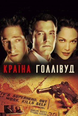 постер до фільму Смерть Супермена / Країна Голлівуд дивитися онлайн